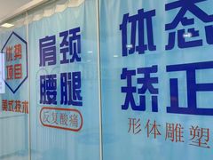 -体博士·疼痛调理·体态矫正·运动康复中心(大望路华贸店)