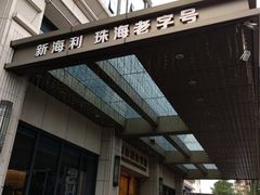 门面-新海利海鲜城·41年珠海老字号(夏湾店)