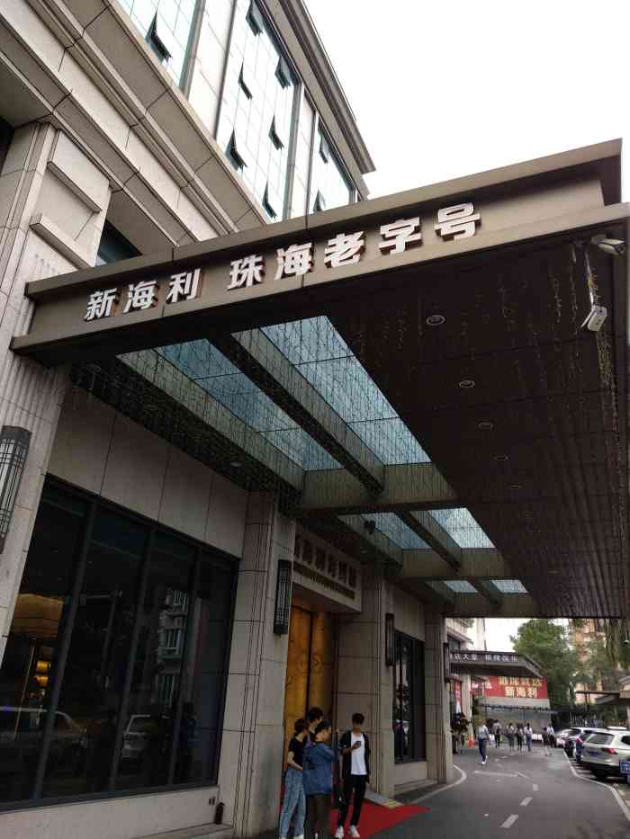 珠海新海利酒店图片