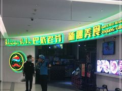 -巴依老爷新疆美食(远洋未来汇购物中心店)