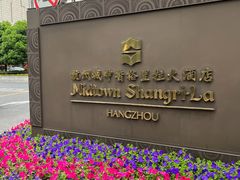 -杭州城中香格里拉大酒店