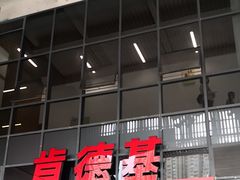 -肯德基(芳和店)