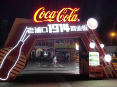 -老浦口1914商业街(江山路店)