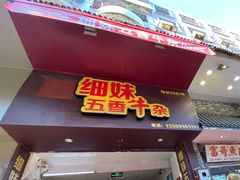 门面-细妹五香牛杂(步行街店)