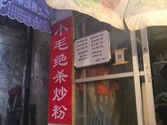-小毛绝杀炒粉