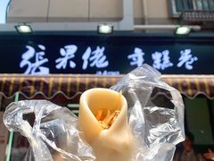 -张果佬年糕卷(科巷店)