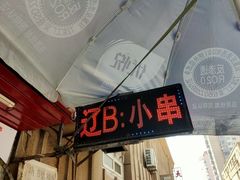 -辽B·小串(总店)