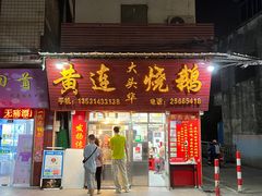 门面-黄连大头华烧鹅(萧地大马路店)