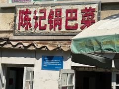 -陈记锅巴菜(五大道店)