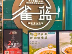 -雀蓝川菜(星悦汇店)