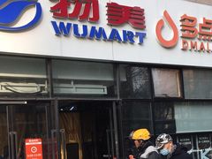-物美大卖场(玉蜓桥店)