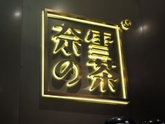 -奈雪的茶(市百一店)