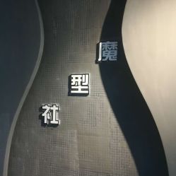 -魔型社