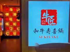 -牛匠和牛寿喜锅(西安总店)