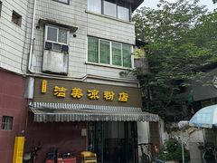 -洁美凉粉店(温江店)