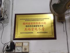 -五福堂龟苓膏(河东北山店)
