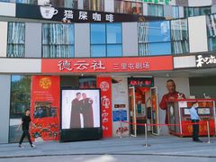 -德云社(三里屯店)