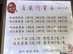 菜单-肖家河家常面(肖家河北街店)