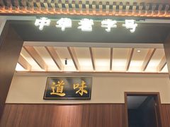-全聚德(常州店)