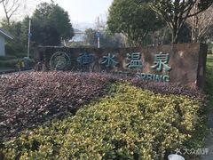 -天目湖御水温泉·度假酒店