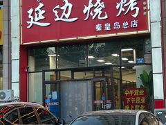 -延边烧烤•8年匠心(秦皇岛总店)