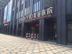 -宁波壹加壹口腔·矫正种植中心