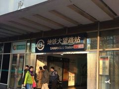 -大望路(地铁站)