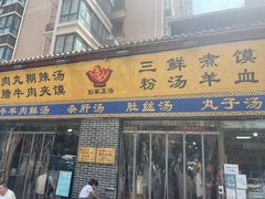 门面-太元彭家正汤(太元路总店)