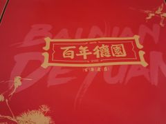 -百年德园(侯家塘店)