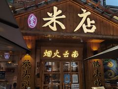 -米店·云南菜(南门店)