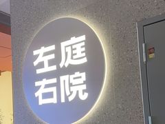 -左庭右院鲜牛肉火锅(新梅广场店)