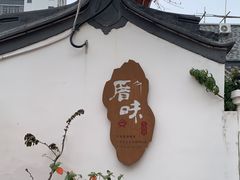 -厝味火锅·潮汕卤水火锅(十一合店)