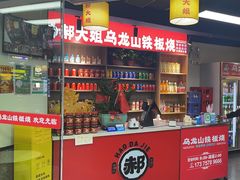 -郝大姐·乌龙山铁板烧(大学城三店)