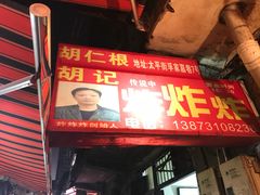门面-胡仁根胡记炸炸炸