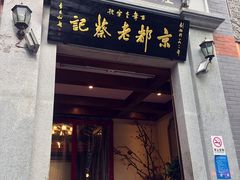 -松针蔡记蒸饺(花园路店)