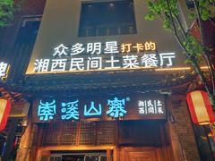 -索溪山寨·湘西饮食文化博物馆(标志门店)