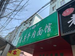 门面-旺泉餐饮店·清真牛肉面馆