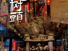 -大树头森林餐厅(番禺广场店)