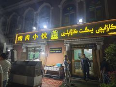-烤肉小伙烤肉店