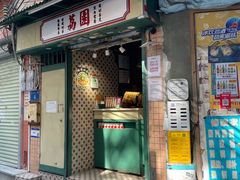 -荔園 LaiYuen