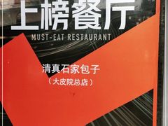 -清真石家包子(大皮院总店)