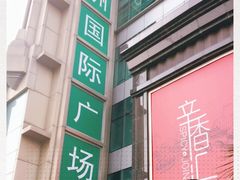 -飞洲国际广场