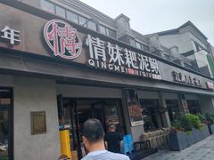 -情妹耙泥鳅·江湖川菜(科华店)