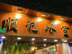 门面-顺记冰室(宝华路店)