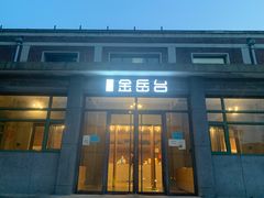 门面-金岳台私汤温泉度假山庄·创意餐厅(昌平十三陵店)