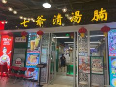 门面-七爷清汤腩·港式餐厅(金狮广场店)