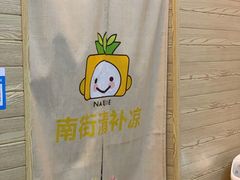 -南街清补凉(黄贝岭店)