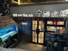 门面-十面欢腾·海鲜面·台式Bistro(长乐路店)