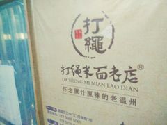 门面-打绳米面老店(打绳巷二中店)