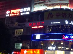 -舒记老友粉(埌西店)
